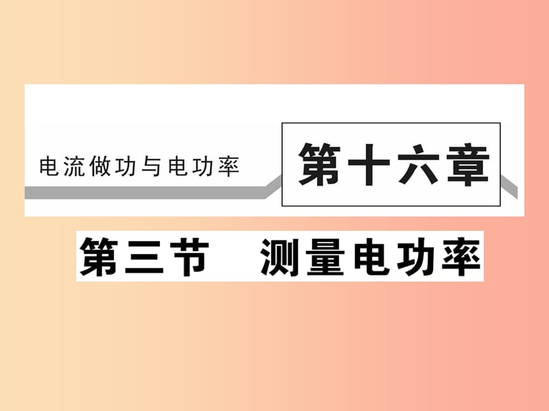 2019秋九年级物理全册第十六章第三节测量电功率习题课件新版沪科版.ppt_第1页