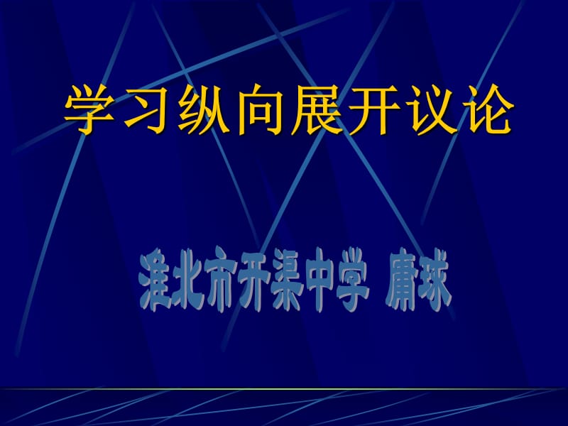 《学习纵向展开议论》PPT课件.ppt_第1页