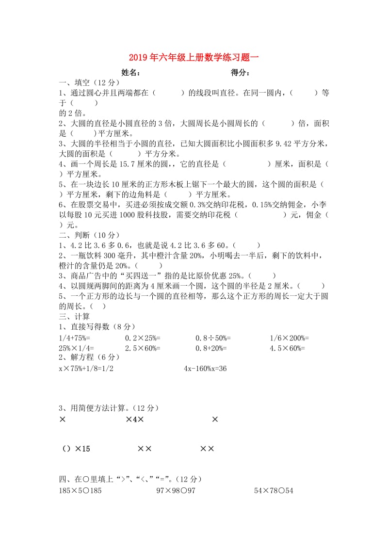 2019年六年级上册数学练习题一.doc_第1页