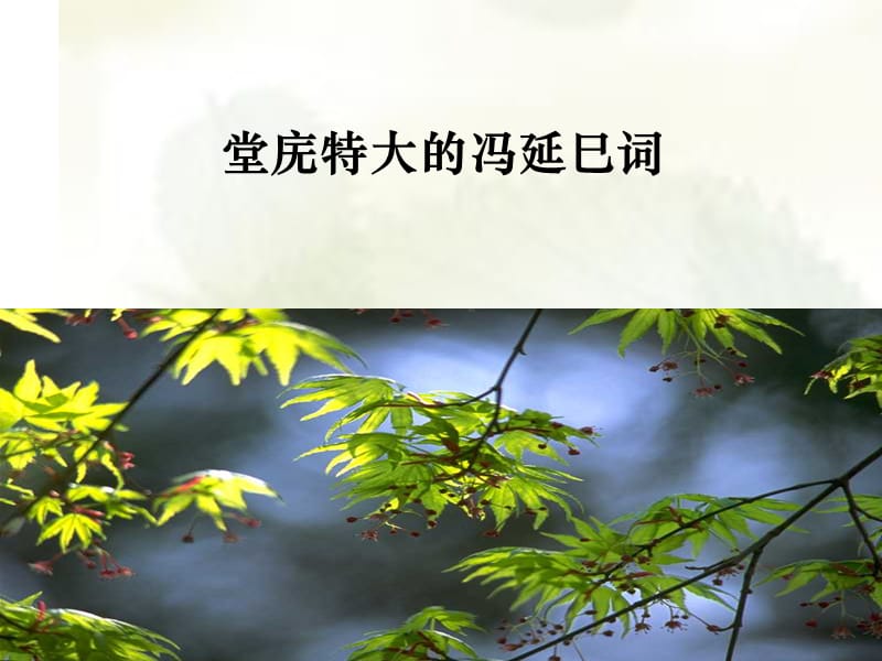 《冯延巳李煜南唐词》PPT课件.ppt_第2页