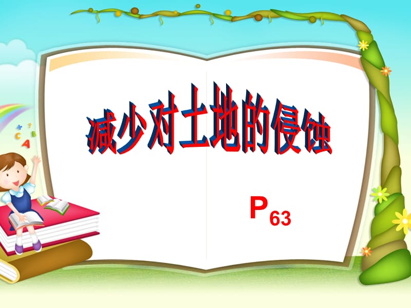 《减少对土地的侵蚀》PPT课件.ppt_第1页