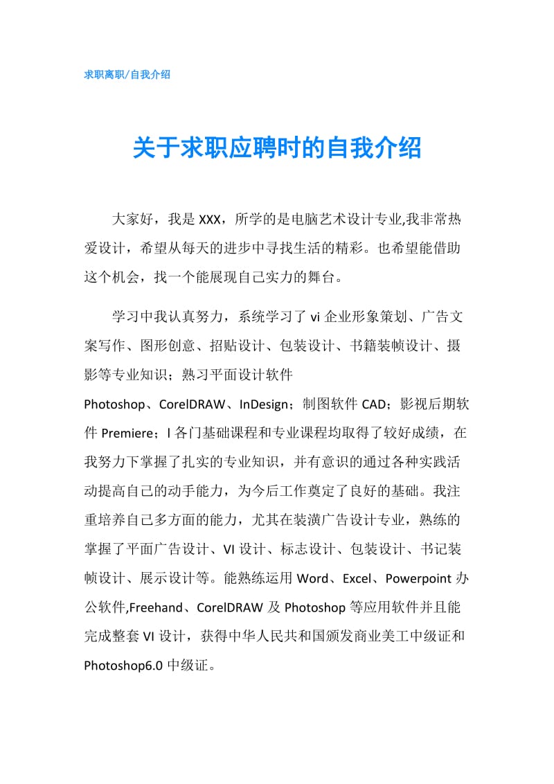 关于求职应聘时的自我介绍.doc_第1页