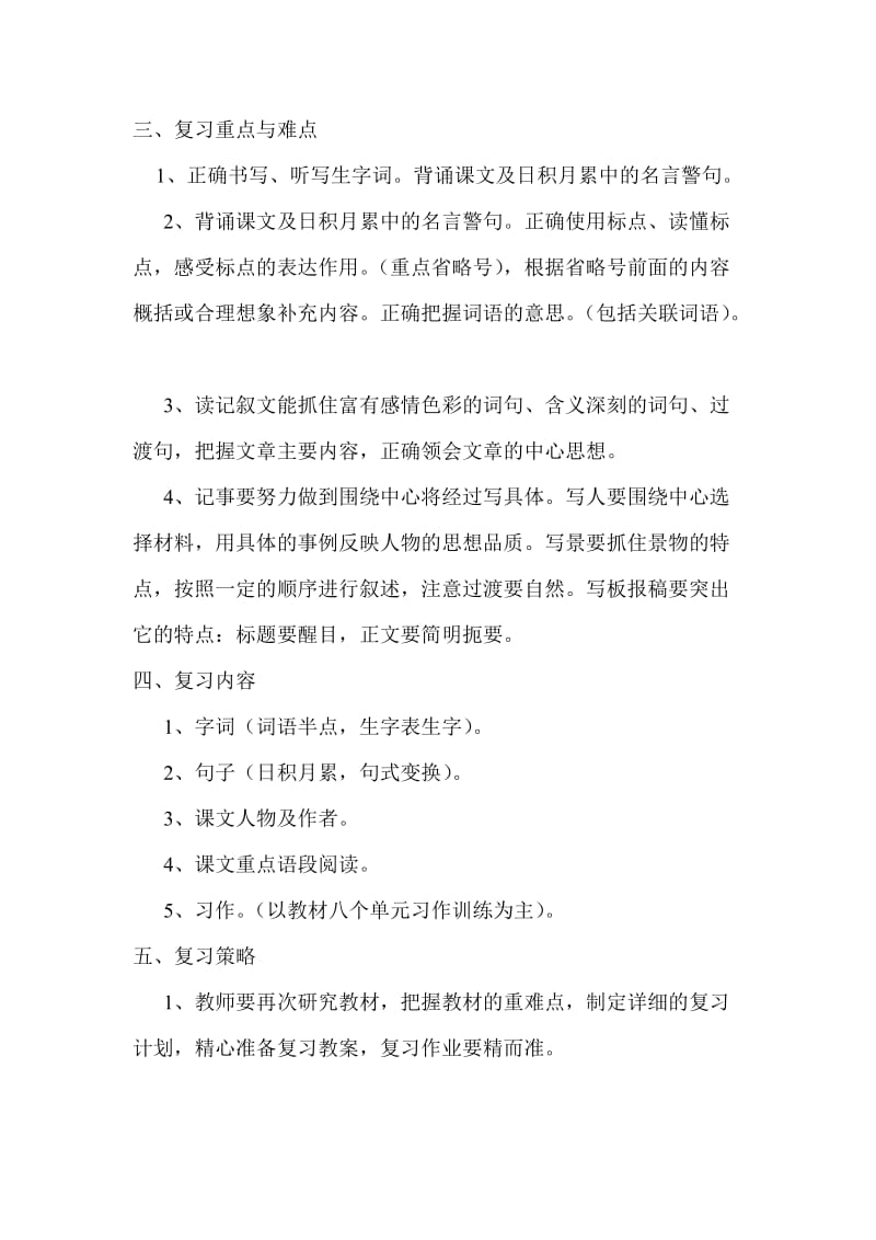 2019年北师大版小学六年级语文上册复习计划.doc_第2页