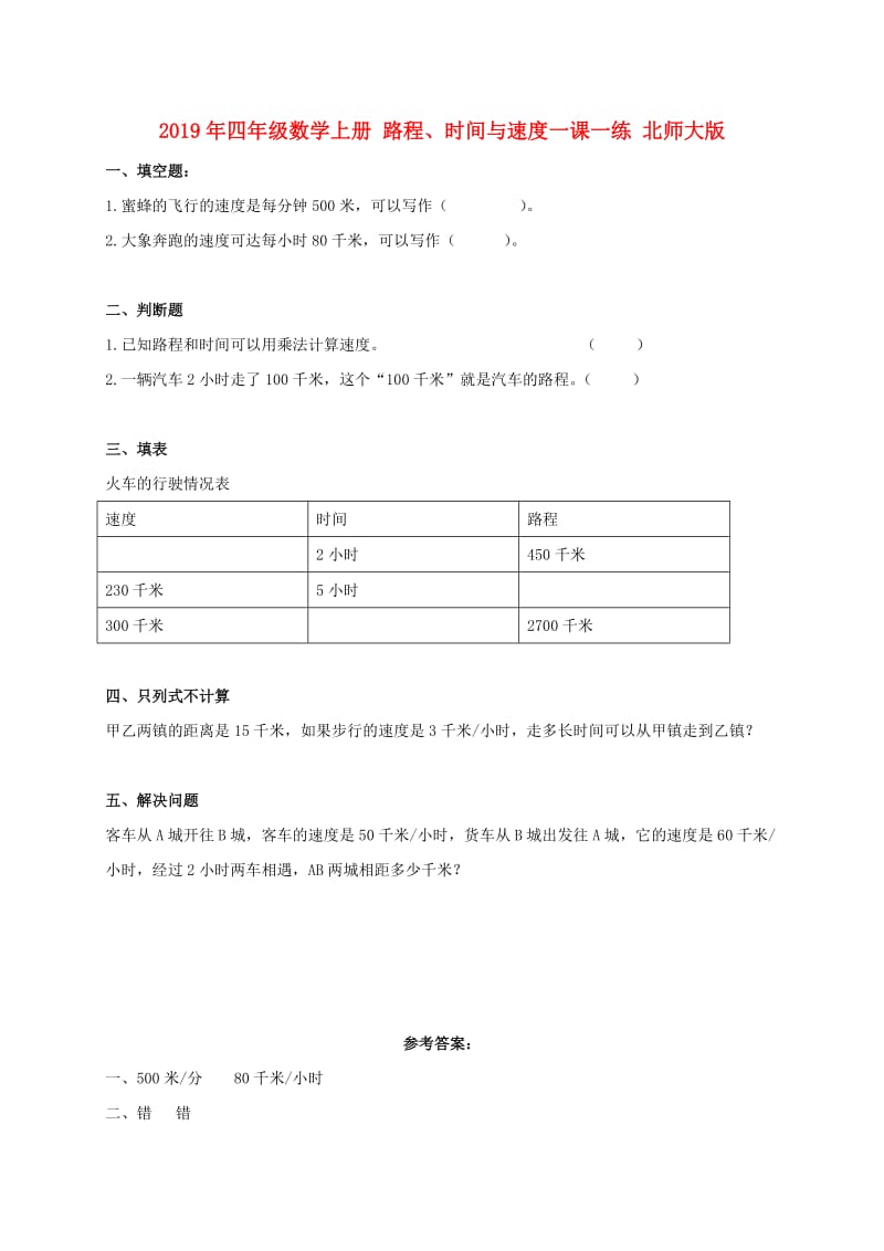 2019年四年级数学上册 路程、时间与速度一课一练 北师大版.doc_第1页