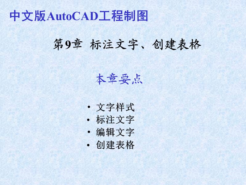 CAD2010教程第09章-标注文字、创建表格.ppt_第1页