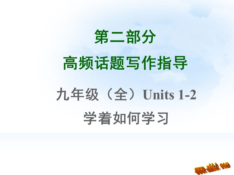 2015年中考英语高频话题写作指导九年级(全)Units1-2学着如何学习.ppt_第1页