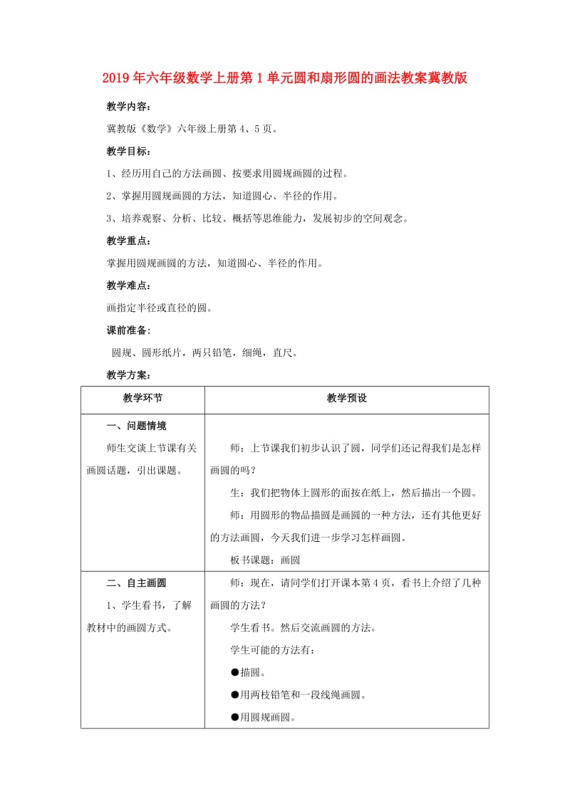 2019年六年级数学上册第1单元圆和扇形圆的画法教案冀教版 .doc_第1页