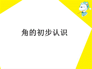 《角的初步認(rèn)識(shí)》教學(xué)演示課件.ppt