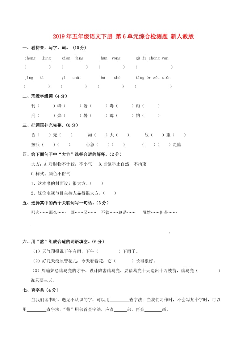 2019年五年级语文下册 第6单元综合检测题 新人教版.doc_第1页