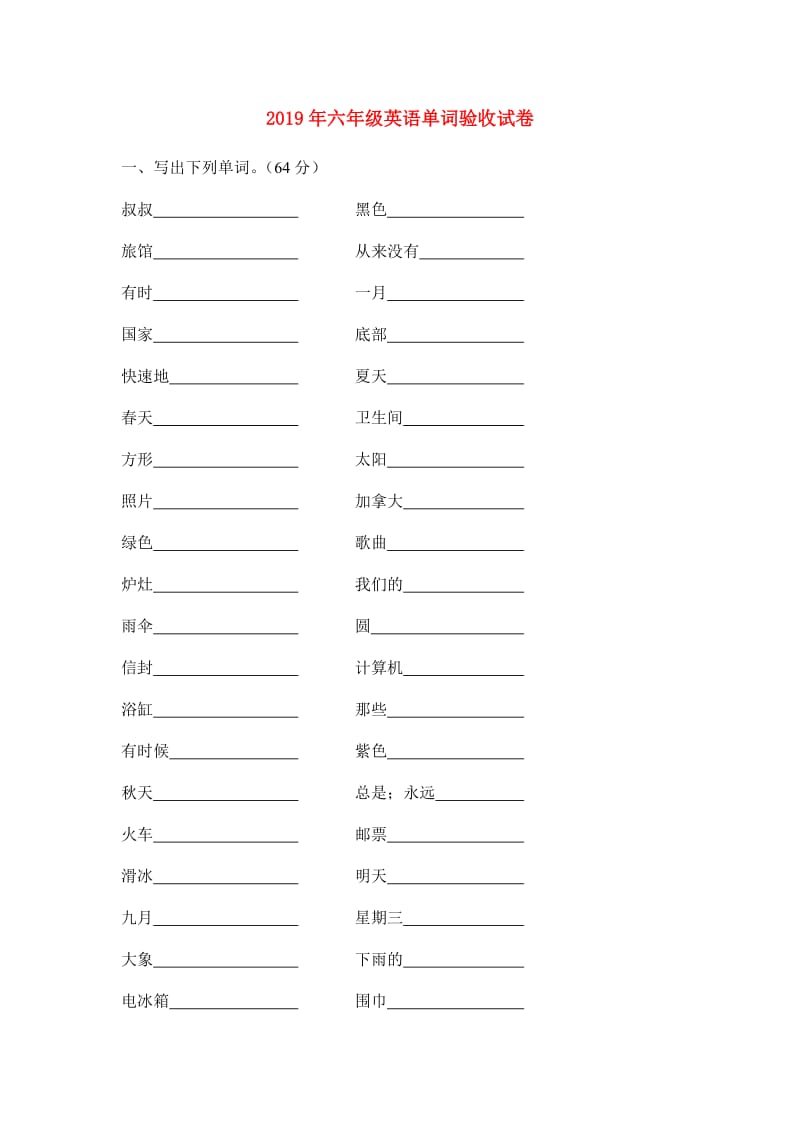 2019年六年级英语单词验收试卷.doc_第1页