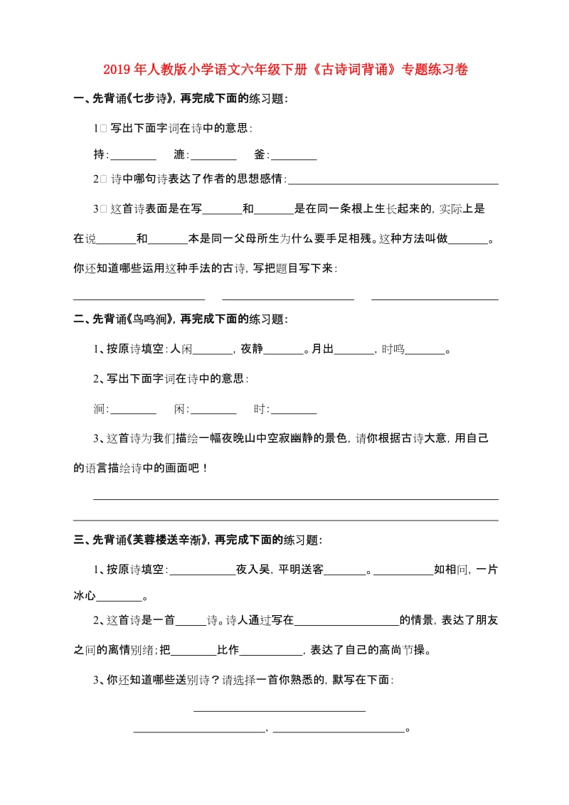 2019年人教版小学语文六年级下册《古诗词背诵》专题练习卷.doc_第1页