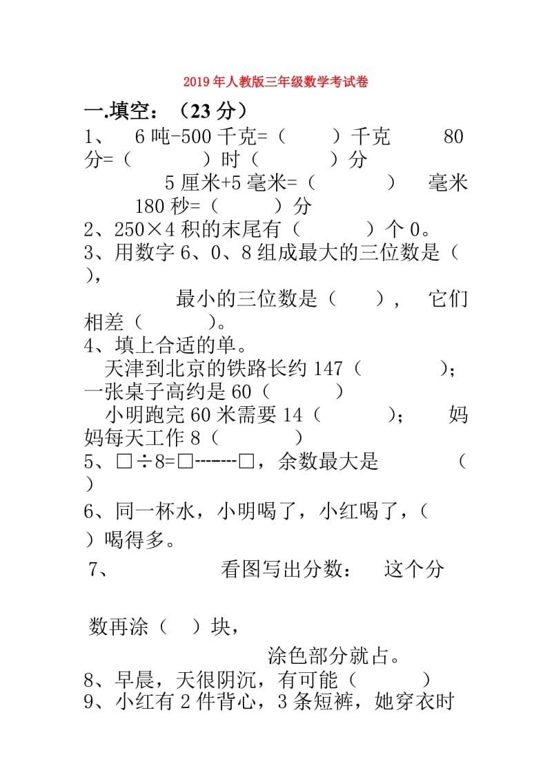 2019年人教版三年级数学考试卷.doc_第1页