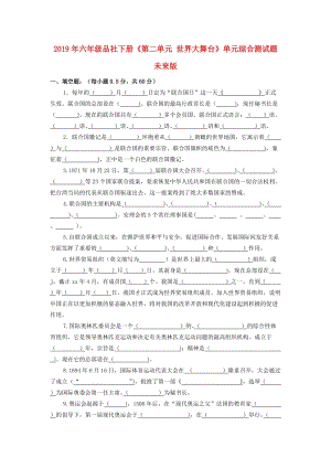 2019年六年級品社下冊《第二單元 世界大舞臺》單元綜合測試題 未來版.doc