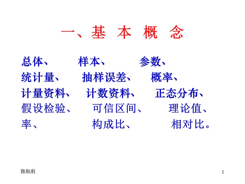 《医学统计总复习》PPT课件.ppt_第1页