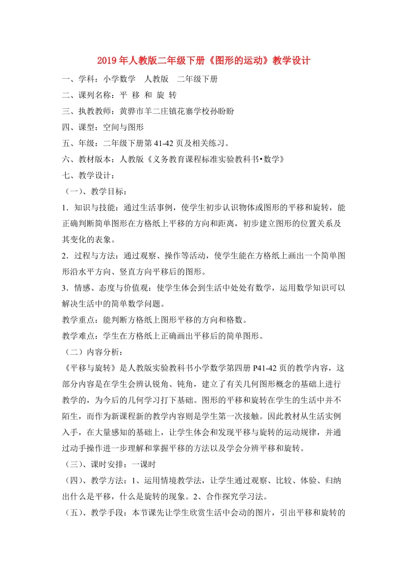 2019年人教版二年级下册《图形的运动》教学设计.doc_第1页