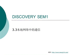 discoverysem13.3本地网络中的通信.ppt