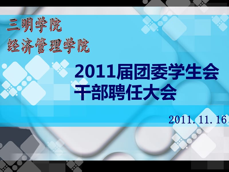 2011届团委学生会干部聘任大会.ppt_第1页