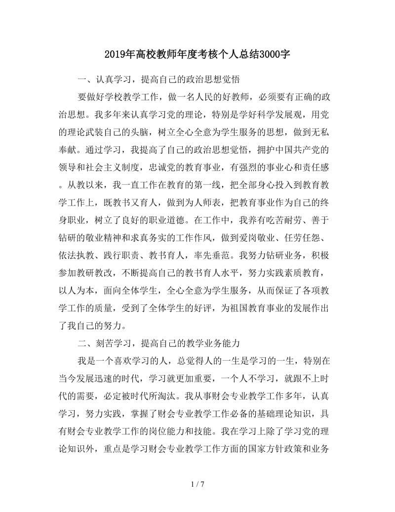 2019年高校教师年度考核个人总结3000字.doc_第1页