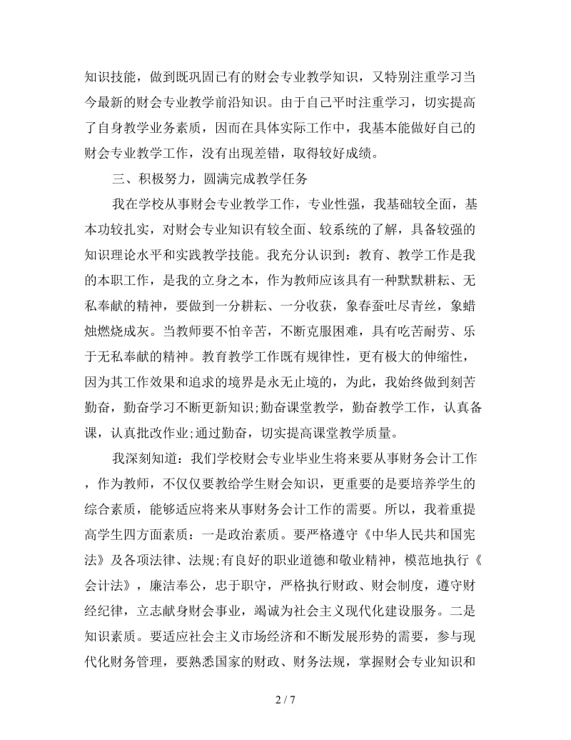 2019年高校教师年度考核个人总结3000字.doc_第2页