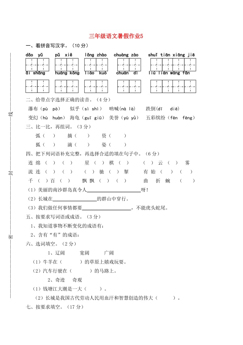 2019年三年级语文下学期暑假作业5苏教版.doc_第1页