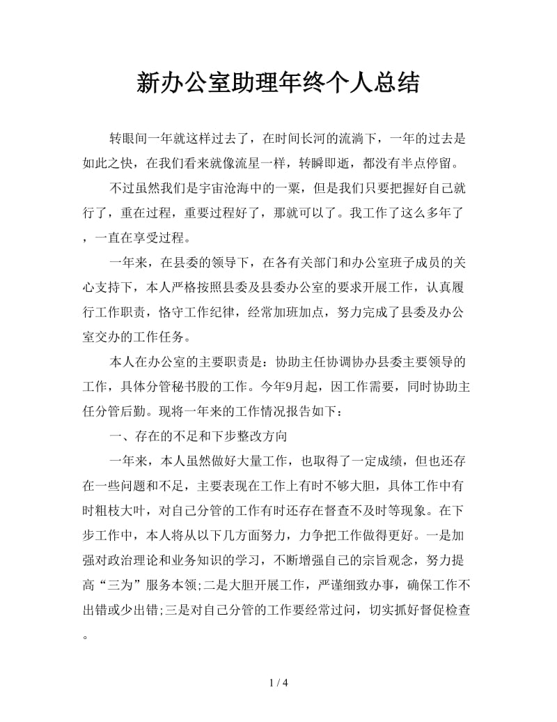 新办公室助理年终个人总结.doc_第1页