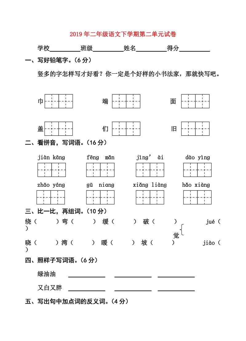 2019年二年级语文下学期第二单元试卷.doc_第1页