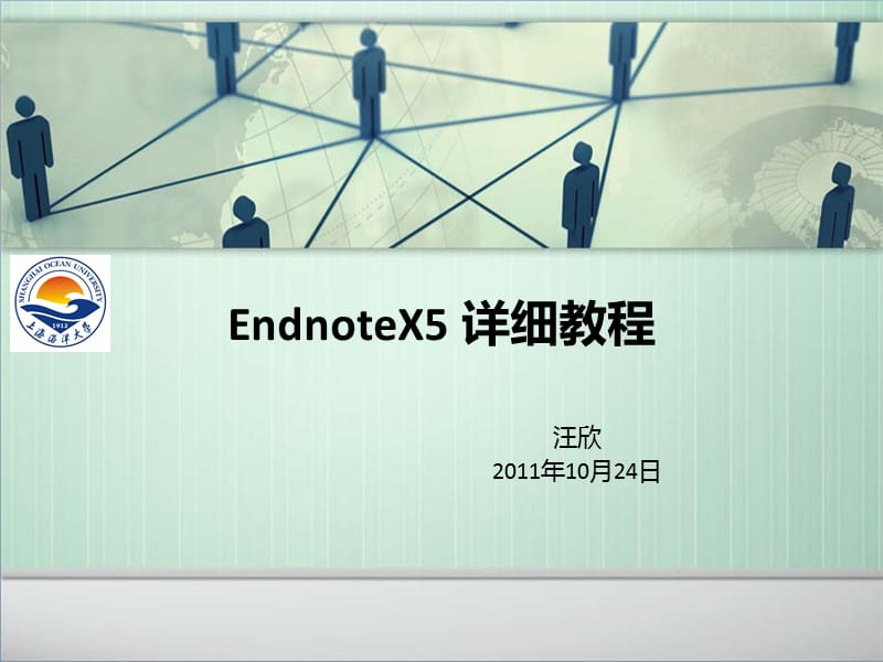 endnoteX5详细教程包括怎样自己编辑参考文献格式.ppt_第1页
