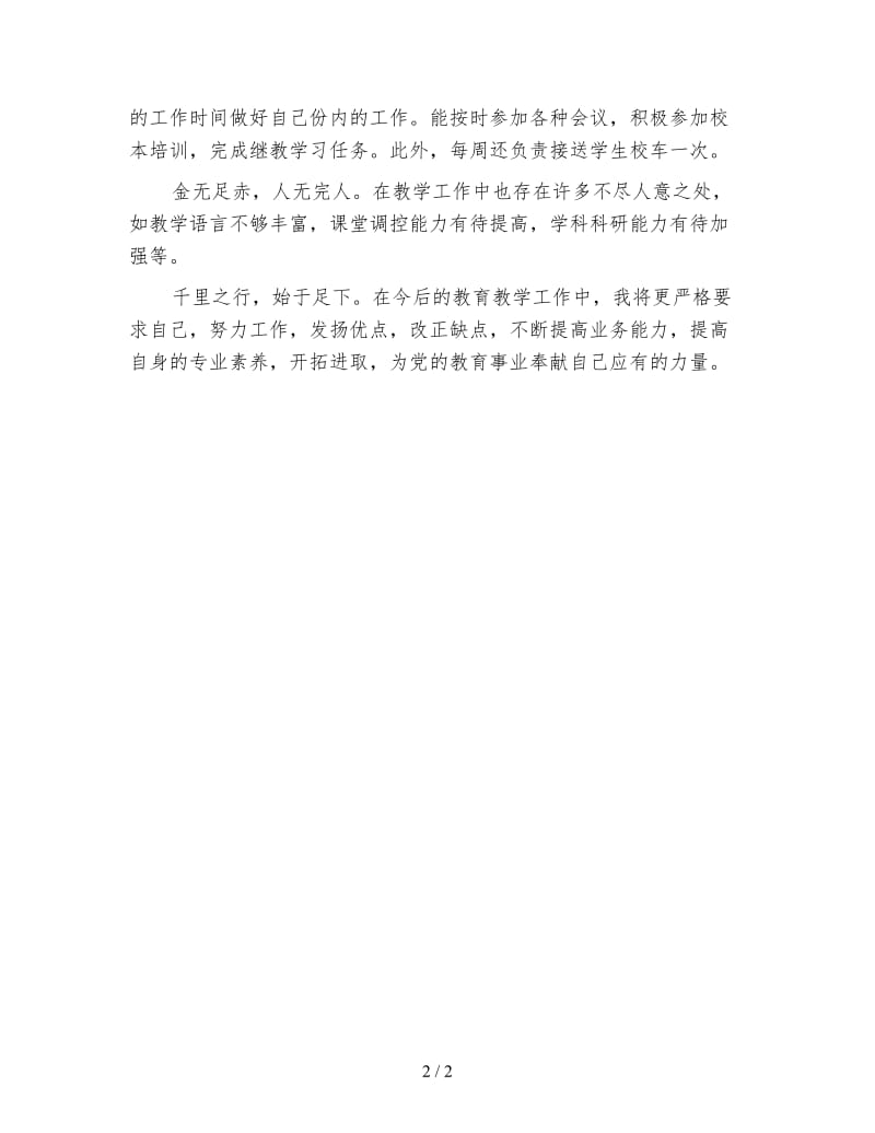 2019小学教师度考核个人工作总结四.doc_第2页