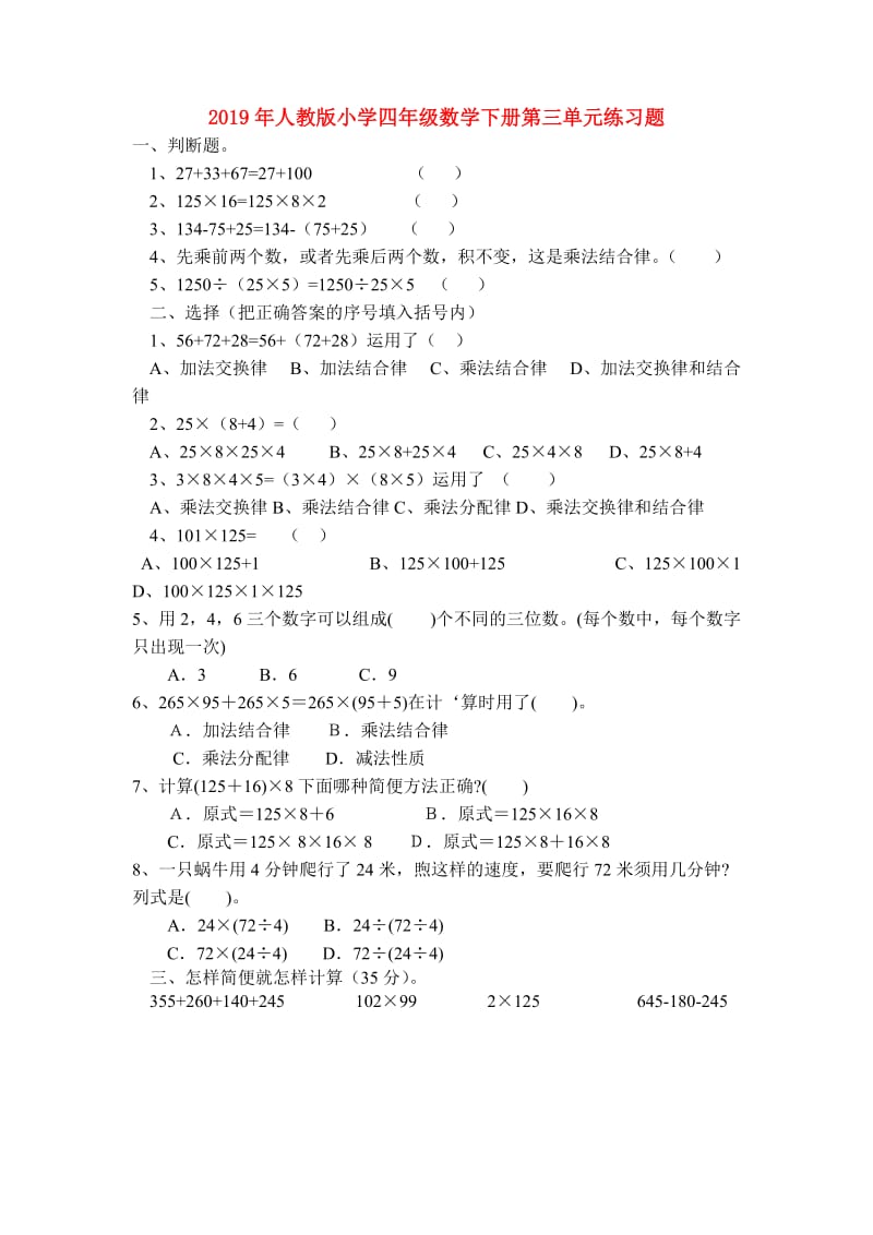 2019年人教版小学四年级数学下册第三单元练习题.doc_第1页