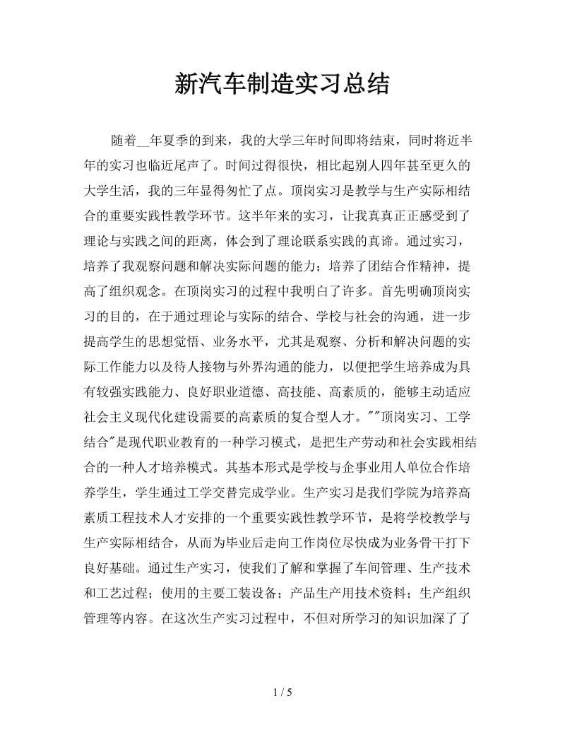 新汽车制造实习总结.doc_第1页