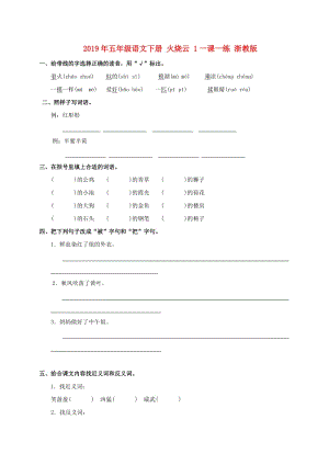 2019年五年級(jí)語文下冊(cè) 火燒云 1一課一練 浙教版.doc