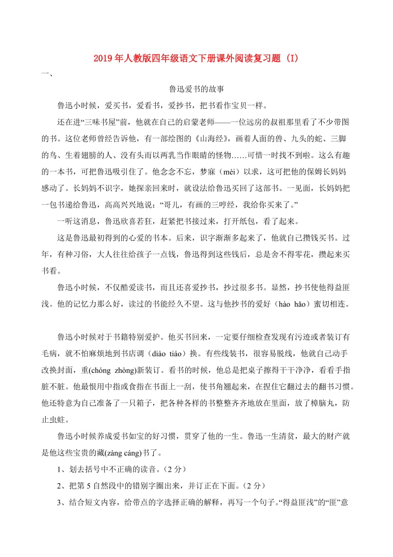 2019年人教版四年级语文下册课外阅读复习题 (I).doc_第1页