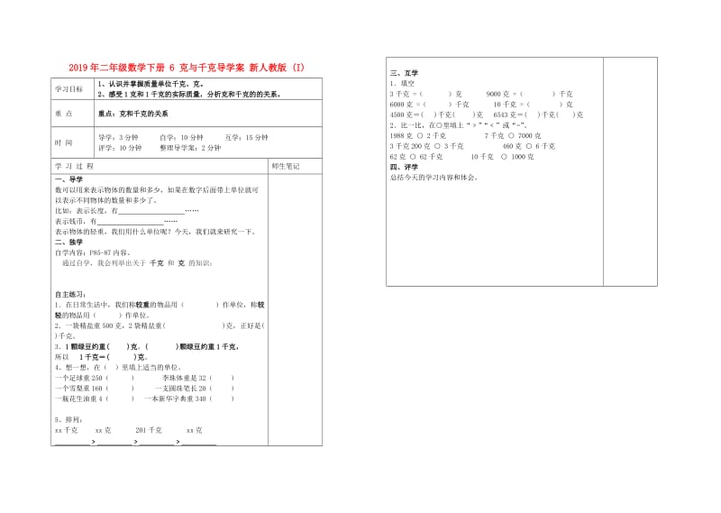 2019年二年级数学下册 6 克与千克导学案 新人教版 (I).doc_第1页