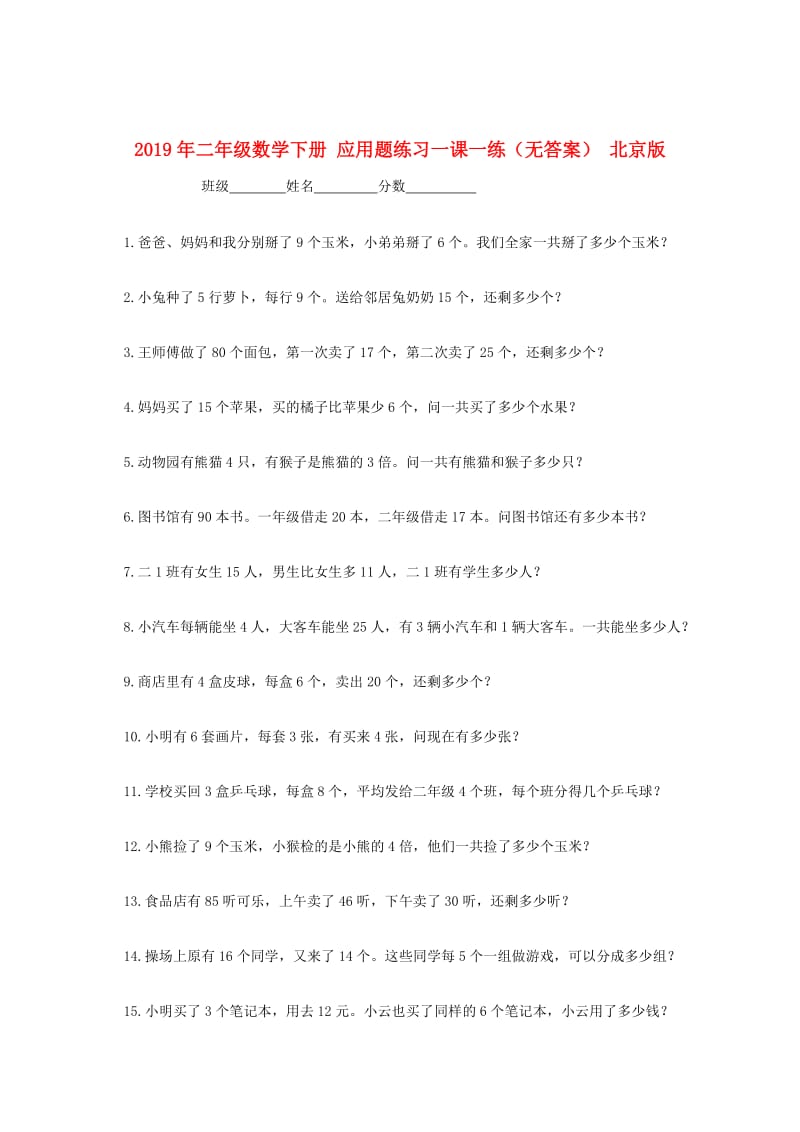 2019年二年级数学下册 应用题练习一课一练（无答案） 北京版.doc_第1页