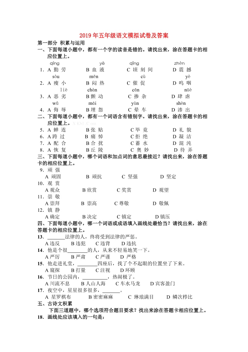 2019年五年级语文模拟试卷及答案.doc_第1页