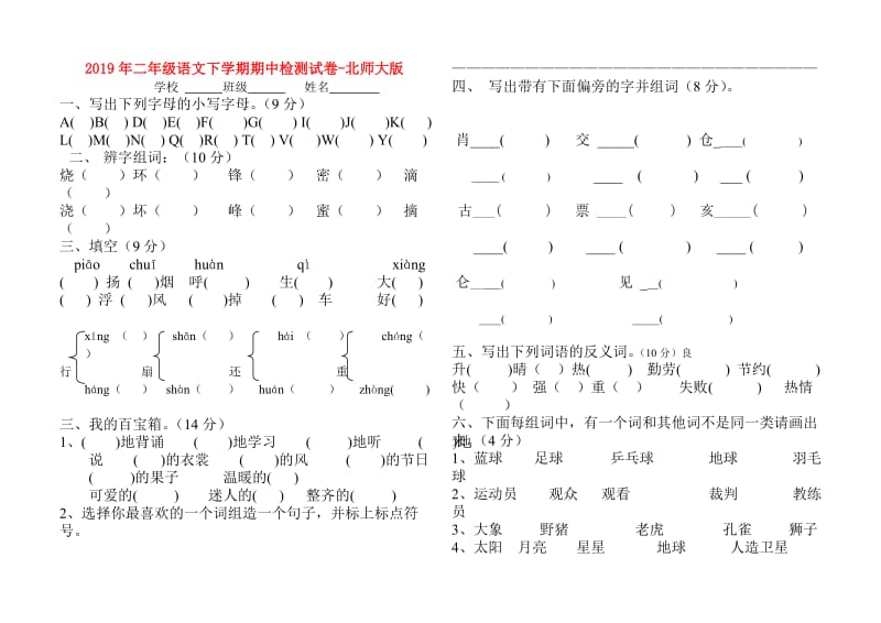 2019年二年级语文下学期期中检测试卷-北师大版.doc_第1页