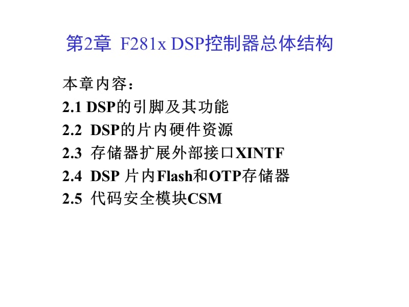 DSP控制器总体结构.ppt_第1页