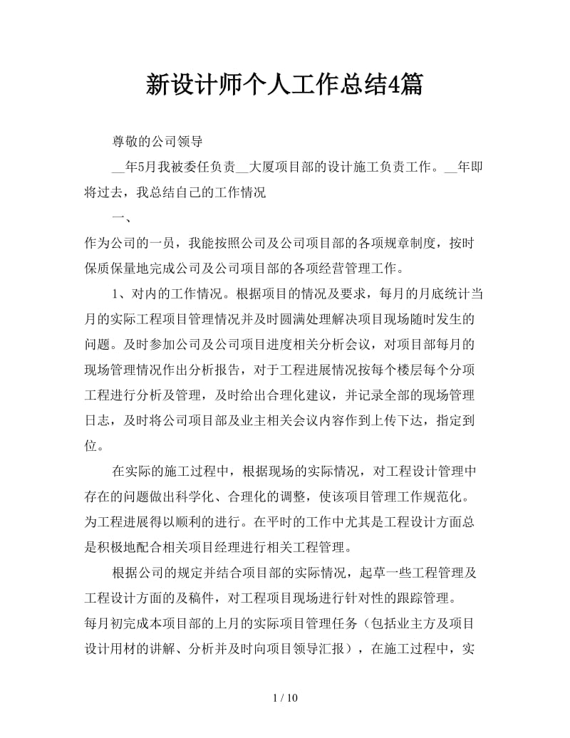 新设计师个人工作总结4篇.doc_第1页