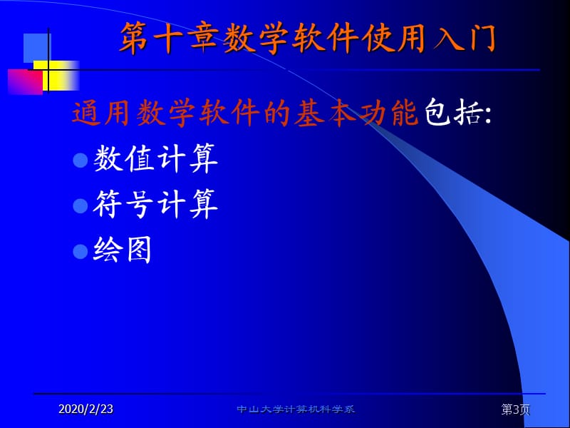 《数学软件使用入门》PPT课件.ppt_第3页