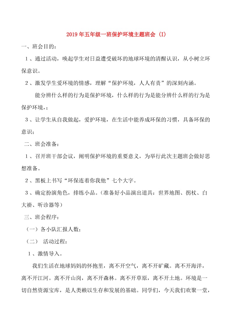 2019年五年级一班保护环境主题班会 (I).doc_第1页