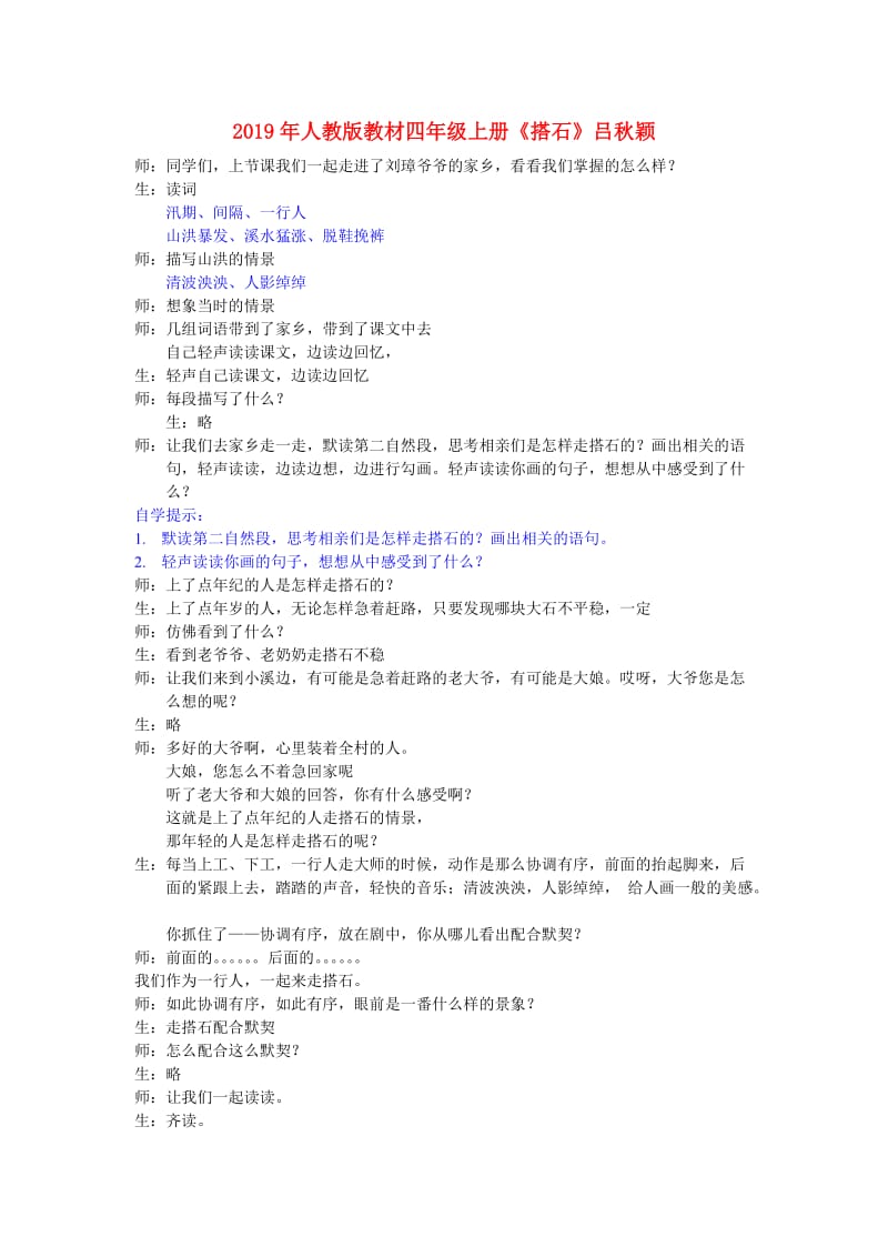 2019年人教版教材四年级上册《搭石》吕秋颖.doc_第1页