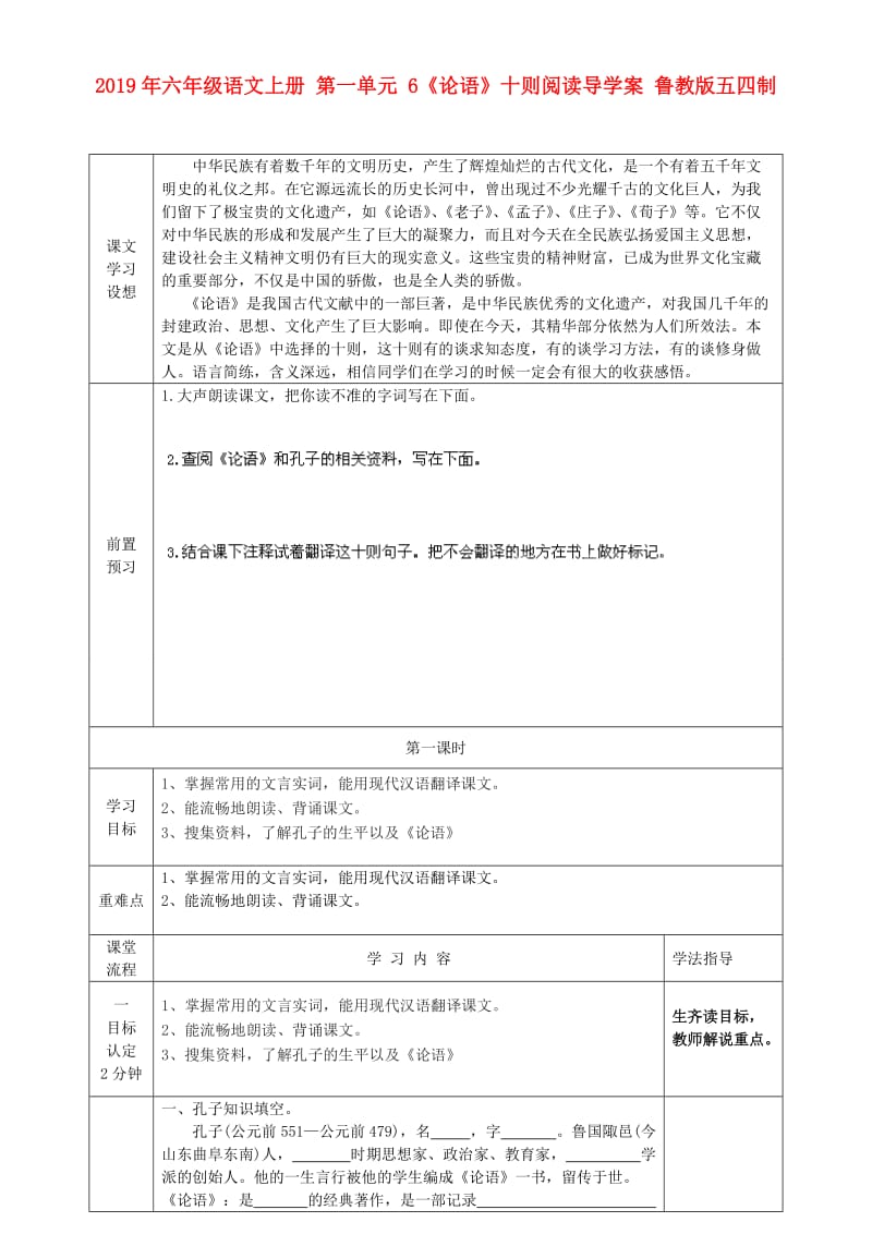 2019年六年级语文上册 第一单元 6《论语》十则阅读导学案 鲁教版五四制.doc_第1页