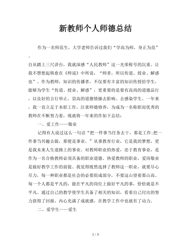 新教师个人师德总结.doc_第1页