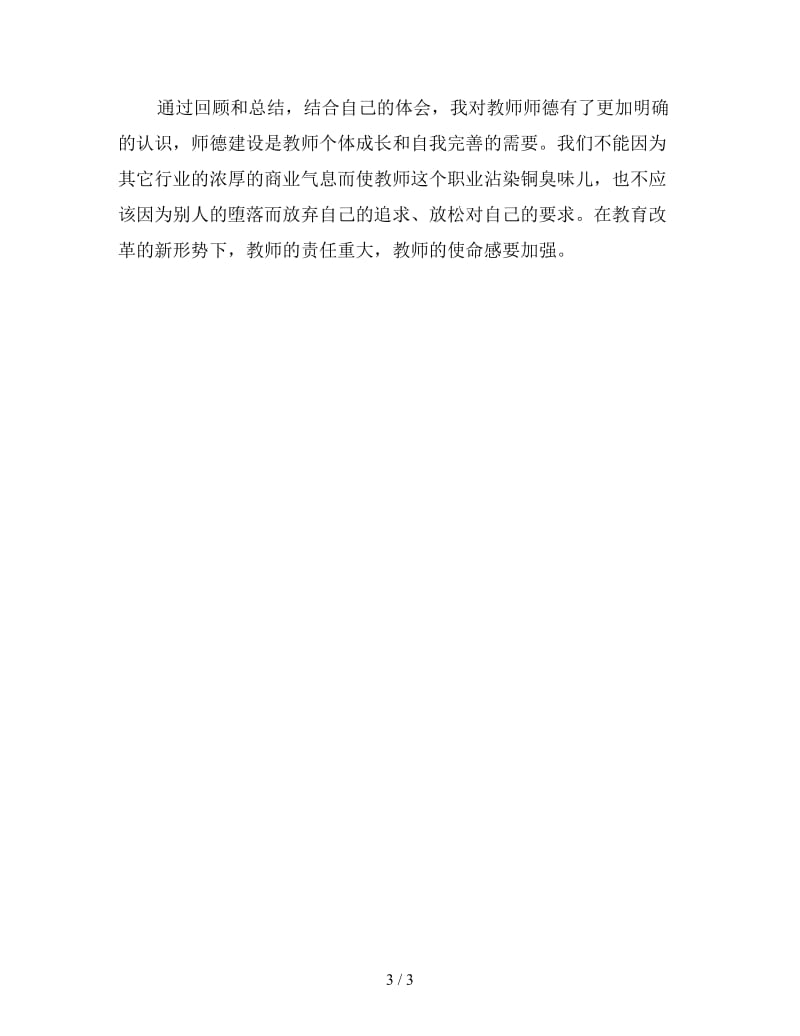 新教师个人师德总结.doc_第3页