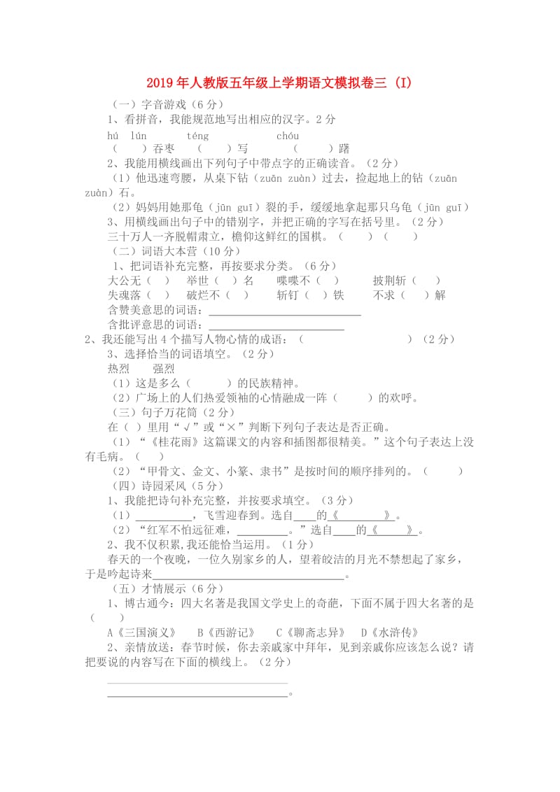 2019年人教版五年级上学期语文模拟卷三 (I).doc_第1页