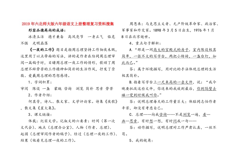 2019年六北师大版六年级语文上册整理复习资料搜集.doc_第1页