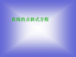 《直線的點(diǎn)斜式方程》課件3(北師大版必修2).ppt