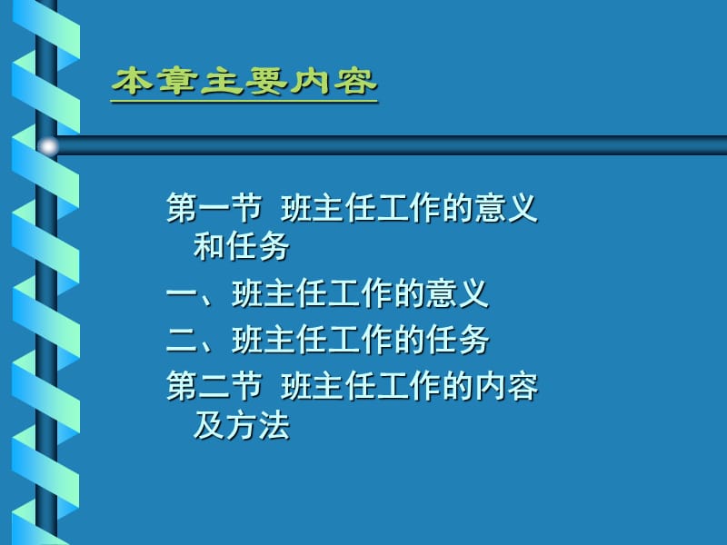 《现代班主任工作》PPT课件.ppt_第3页