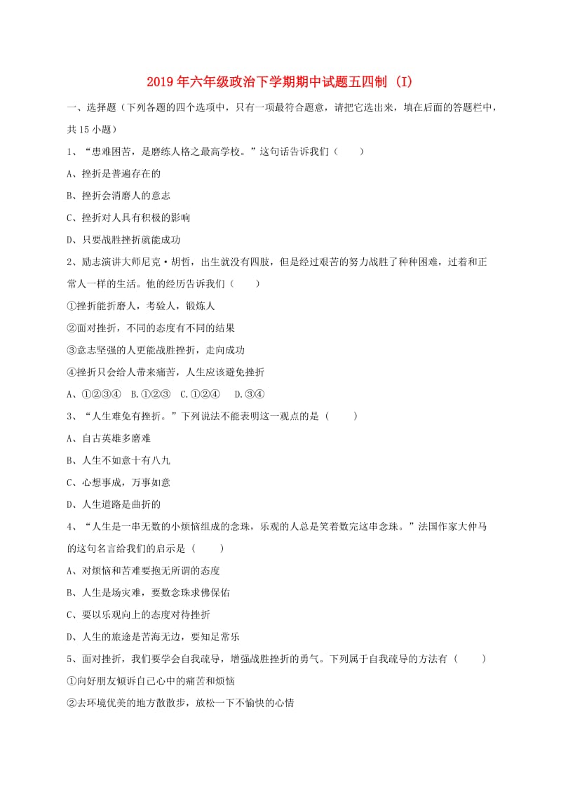 2019年六年级政治下学期期中试题五四制 (I).doc_第1页