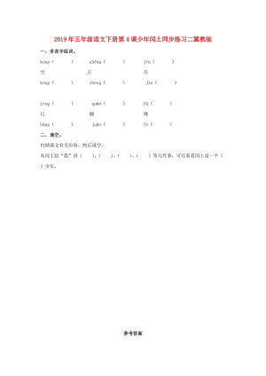 2019年五年級(jí)語文下冊第4課少年閏土同步練習(xí)二冀教版.doc